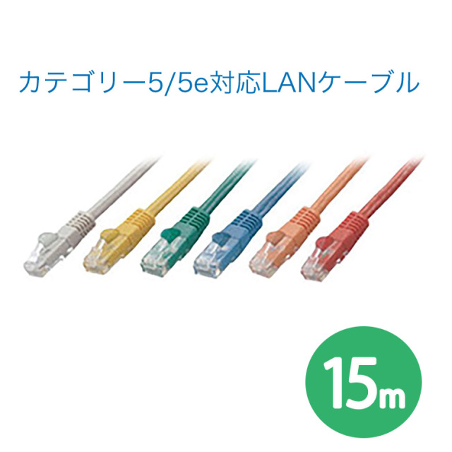 カテゴリー5/5e対応LANケーブル 15m ストレートタイプ  有線LAN ケーブル イーサネット　ネット パソコン Windows Mac PC TV GH-CBE5Eシリーズ　グリーンハウス 	GH-CBE5E-15