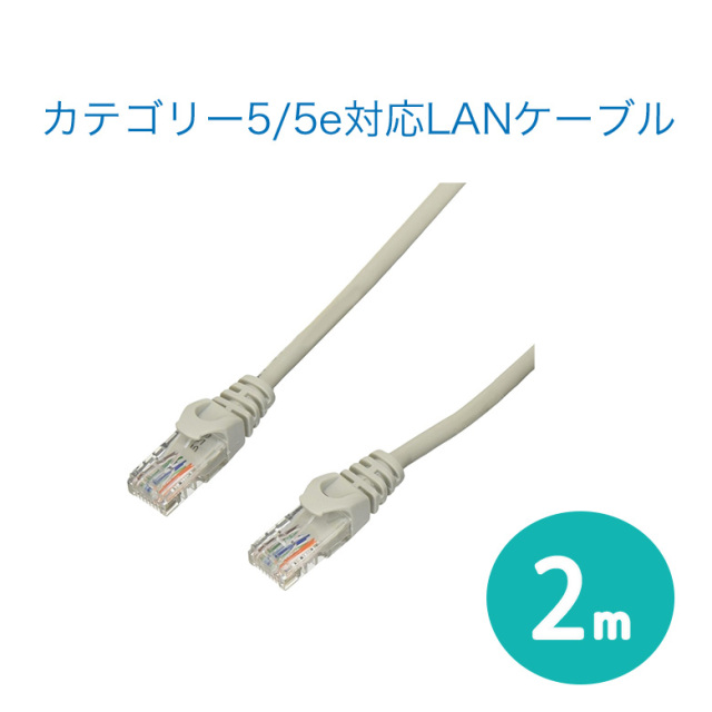 カテゴリー5/5e対応LANケーブル 2m ストレートタイプ  有線LAN ケーブル イーサネット LAN　ネット パソコン Windows Mac PC TV オフィス　会議用 ビジネス PC周辺 グリーンハウス GH-CBE5E-2M