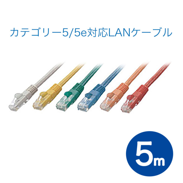 カテゴリー5/5e対応LANケーブル 5m ストレートタイプ  有線LAN ケーブル イーサネット　ネット パソコン Windows Mac PC TV GH-CBE5Eシリーズ　グリーンハウス GH-CBE5E-5M