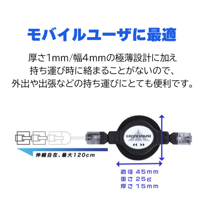 自動巻取り式 LANケーブル 伸縮自在 極薄 約10〜120cm