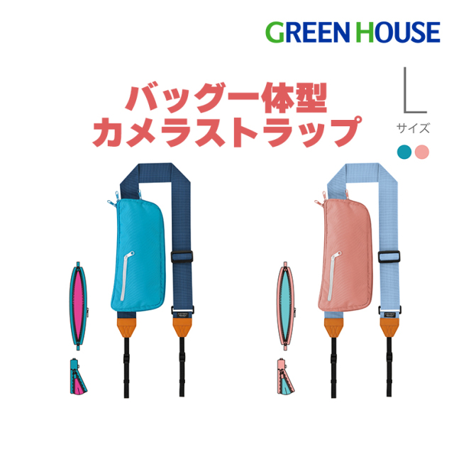 カメラストラップ バッグ一体型 INSTRAP 手ぶら 一眼レフ用 ミラーレス用 内ポケット付 Lサイズ GH-CBSAL ブルー ピンク