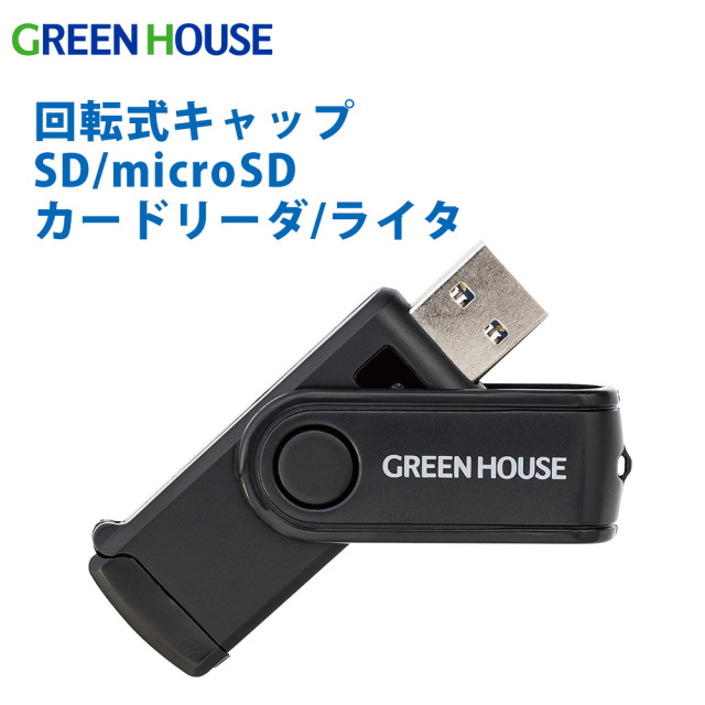 SD/microSD カードリーダ カードライタ 回転式キャップ USB3.0 UHS-I 高速転送 データ転送 画像転送 デジカメ カメラ ビデオ パソコン コンパクト USBカードリーダ SDカード Windows Mac GH-CRMU3A-BK