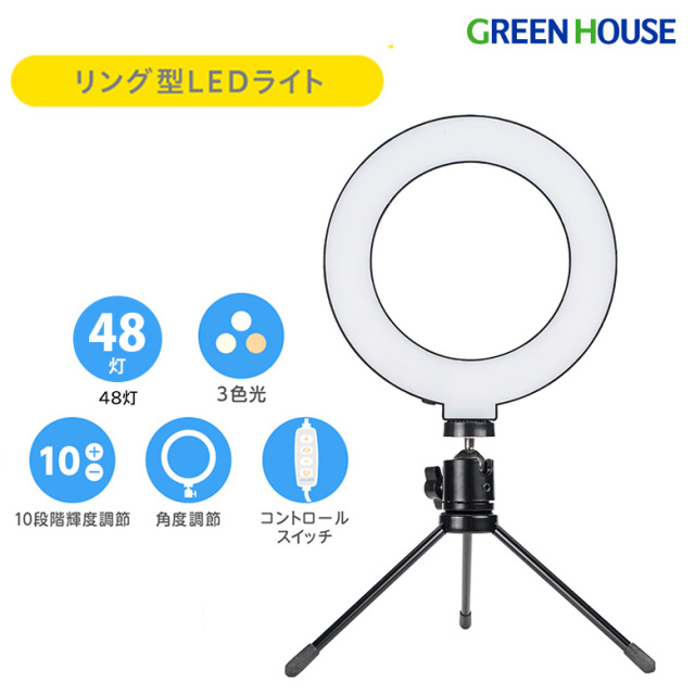 リングLEDライト 40LED 40灯 三脚付 角度調整 3色光 色調モード 三脚 USB ライブ配信 youtube Instagram tiktok LED ライト リングライト セルフィーライト GH-CSL48D-BK