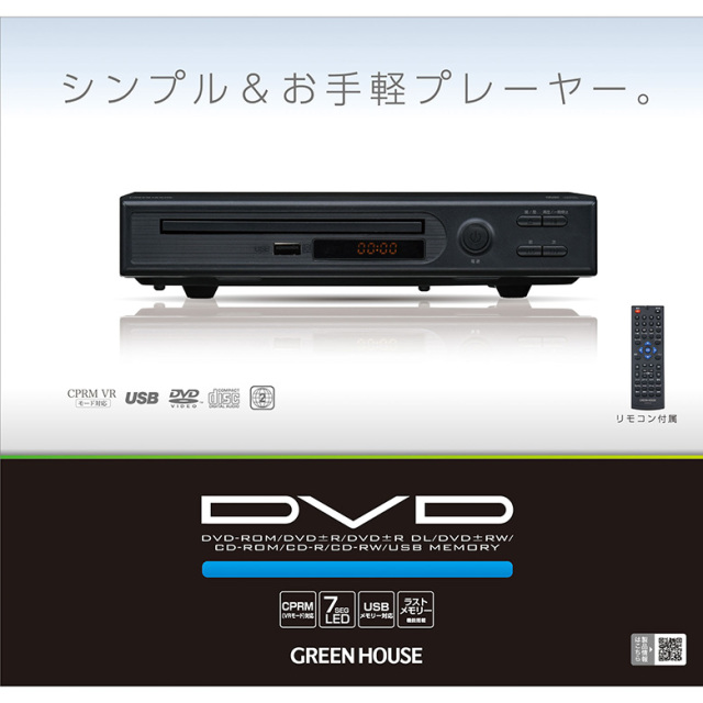 DVDプレーヤー コンポジットケーブル付属 リモコン カンタン操作 コンパクト お手軽 テレビ TV DVD CD DVDディスク USB 再生 映像 映画 音楽 動画 静止画 GH-DVP1L-BK