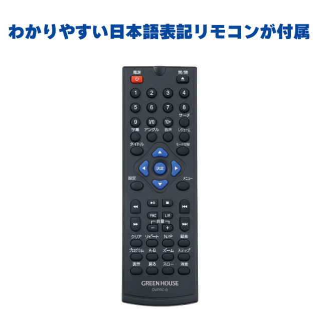 DVDプレーヤー コンポジットケーブル付属 リモコン カンタン操作 コンパクト お手軽 テレビ TV DVD CD DVDディスク USB 再生 映像 映画 音楽 動画 静止画 GH-DVP1L-BK