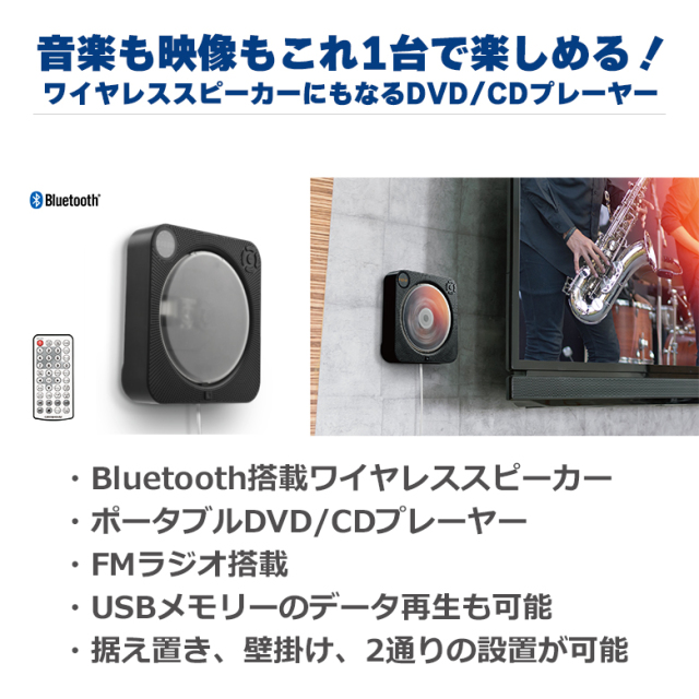 DVD/CDプレーヤー Bluetooth スピーカー 壁掛け 据え置き 2WAY HDMI