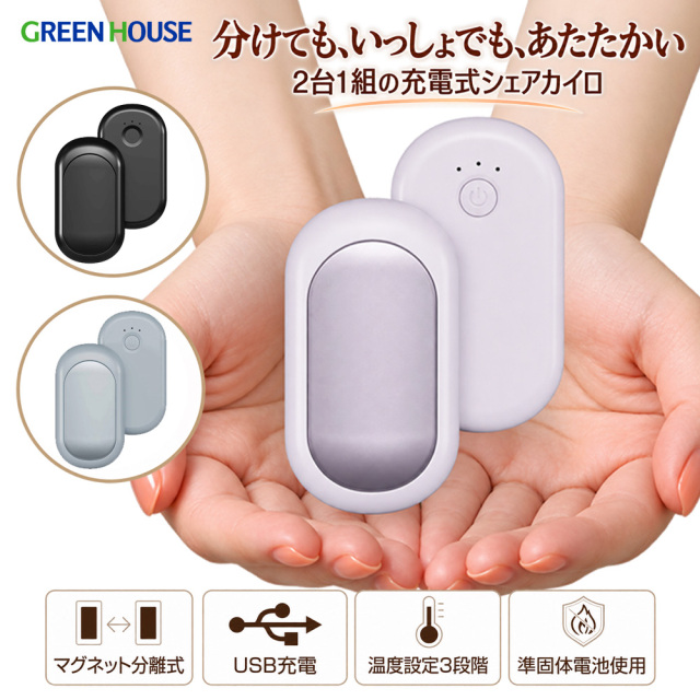 充電式カイロ シェアカイロ 電気カイロ ハンドウォーマー 2個セット 分離式 3段階温度調節 最大9時間 準固体電池 Type-C充電 繰り返し使える 軽量 防寒 冷え対策 通勤 通学 アウトドア ストラップ カイロ 冬物 寒さ対策 GH-EHWA