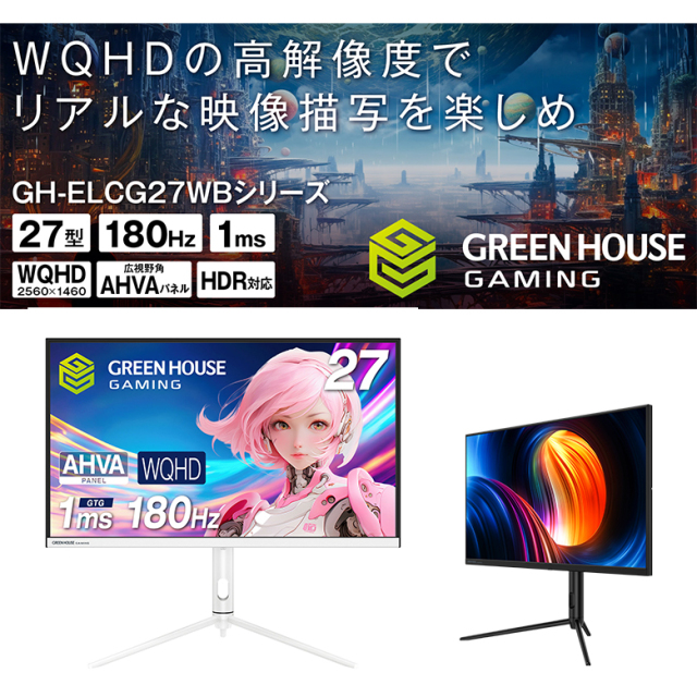 ゲーミングモニター 27型 180Hz WQHD 2560×1440ピクセル ノングレア ゲーミングディスプレイ インチ モニター ゲーム 液晶 PC HDMI VESA 壁掛け パソコン 144hz PS5 GH-ELCG27WB