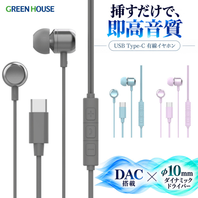カナル型 Type-C有線イヤホン 高音質 DAC搭載 USB Type-C 充電不要 遅延ゼロ リモコン搭載 手元で操作 柔らかく絡みにくい TPU製ケーブル 有線イヤホン USB Type-C グレー パープル ライトブルー GH-ERCB