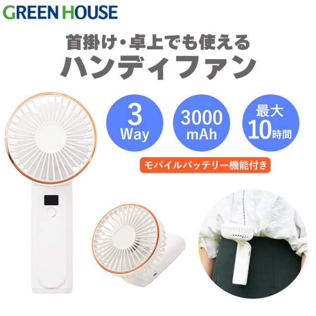 【送料無料】3wayハンディファン 卓上 首掛け スマホの充電もできる コンパクトな折りたたみ式 ハンズフリー 6段階の風力調整 持ち運び 熱中症対策 ホワイト GH-FANHHP-WH