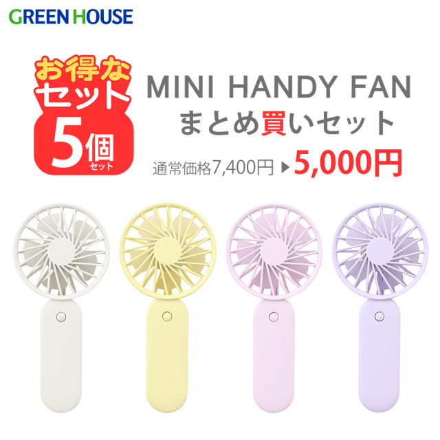 【5個セット】ミニハンディファン 超小型 手持ち コンパクト パステルカラー 3段階の風力調節 持ち運び キッズ 子ども用 ホワイト ピンク パープル イエロー プレゼント 景品 粗品 贈り物 お得 ギフト セット販売 まとめ買い GH-FANHHQ