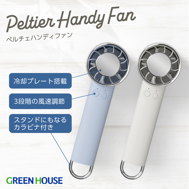 ペルチェハンディファン 冷却プレート -18℃ 瞬間冷却 3段階の風速調節 スタンドにもなるカラビナ付 強風モデル  コンパクト PSE適合確認済み ペルチェ式 小型 持ち運び 熱中症対策 ハンディファン ミニ扇風機 GH-FANHHW