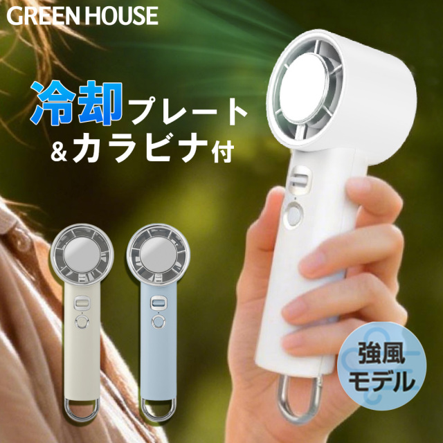 ペルチェハンディファン 冷却プレート スタンドにもなるカラビナ付 強風モデル 6段階の風速調節 -13℃ 瞬間冷却 コンパクト PSE適合確認済み ペルチェ式 小型 持ち運び 熱中症対策 ハンディファン ミニ扇風機 GH-FANHHX