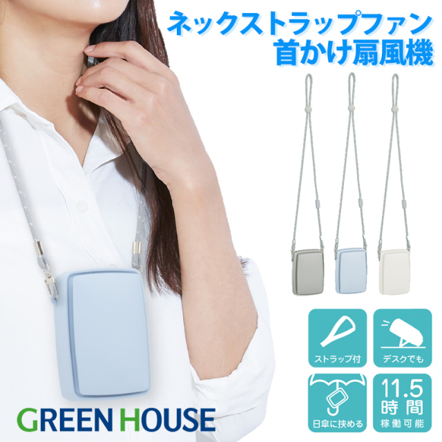 日傘対応 ネックストラップファン クリップ付 首掛け扇風機 首かけファン 卓上 扇風機 USB Type-C ネックストラップ 静音 軽い 小型 コンパクト 扇風機 手ぶら 熱中症対策 グリーンハウス ブルー アイボリー グレー GH-FANSIG