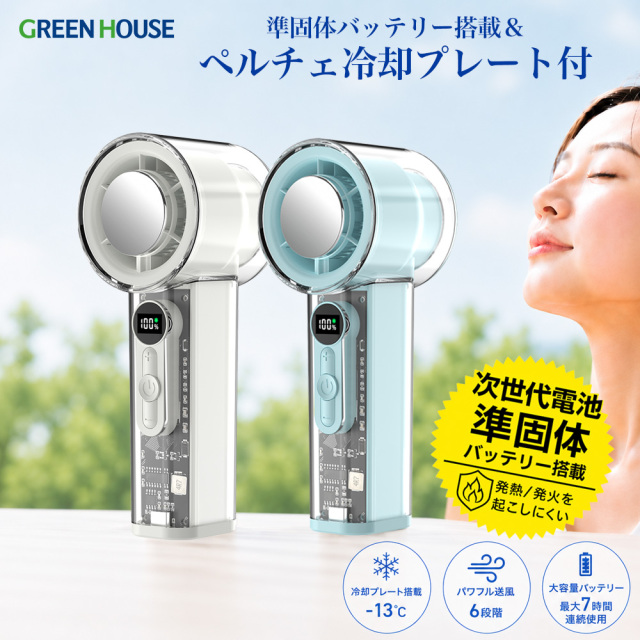 【送料無料】準固体バッテリー搭載 冷却プレート付きハンディファン 発火しにくい 段階の風速調節 高耐性 安心 安全 長寿命 高い安全性 ペルチェ式 冷却プレート バッテリー残量  2WAY 卓上ファン　ポータブルファン スケルトンボディ GH-FASHA
