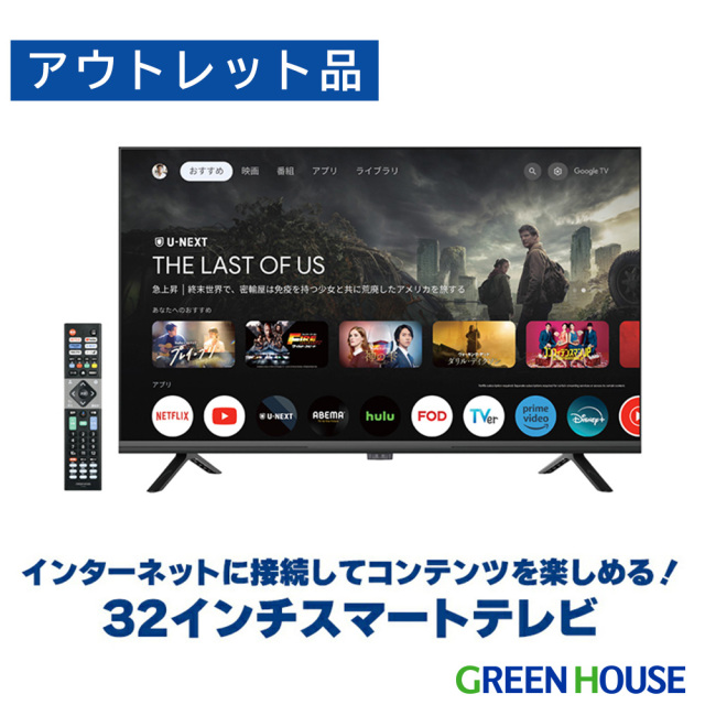 アウトレット品】32インチ スマートテレビ Google TV