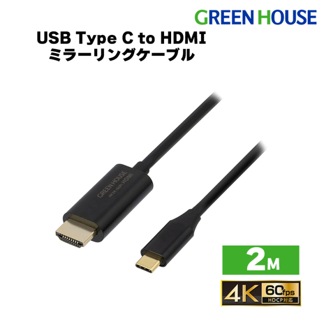 type-CtoHDMI 変換ケーブル 2m typec タイプC 出力 ケーブル 4K 2K 高画質 高解像度 ミラーリングケーブル 変換 パソコン スマートフォン テレビ 映像出力 GH-HALTB2-BK