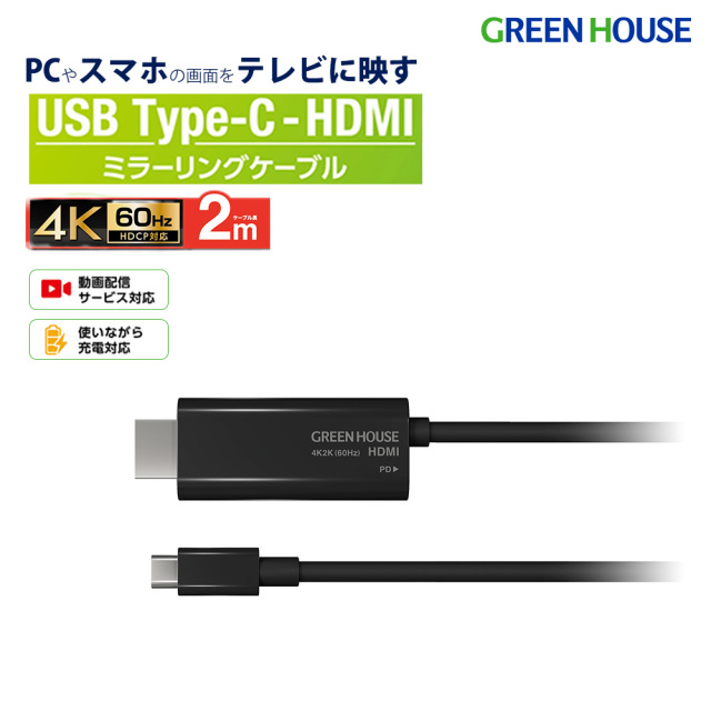 HDMIミラーリングケーブル 2m USB Type-C Altモード パソコン スマートフォン テレビ PD60W 動画 AmazonPrime NETFLIX ABEMA youtube 4K2K 60p ミラーリング GH-HALTC2-BK