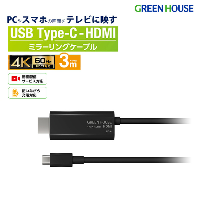 HDMIミラーリングケーブル 3m USB Type-C Altモード パソコン スマートフォン テレビ PD60W 動画 AmazonPrime NETFLIX ABEMA youtube 4K2K 60p ミラーリング GH-HALTC3-BK