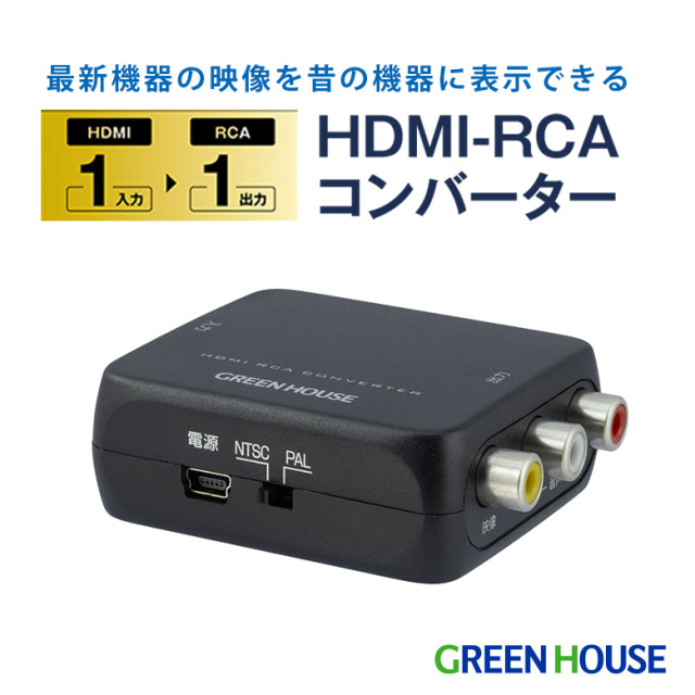 HDMI-RCAコンバーター HDMI→RCA 高解像度映像 4K 2160p 30Hz 簡単操作 変換 RCA変換アダプタ ビデオカメラ レコーダー ゲーム機 テレビ プロジェクター 映像コンバーター グリーンハウス GH-HCVB-RCA
