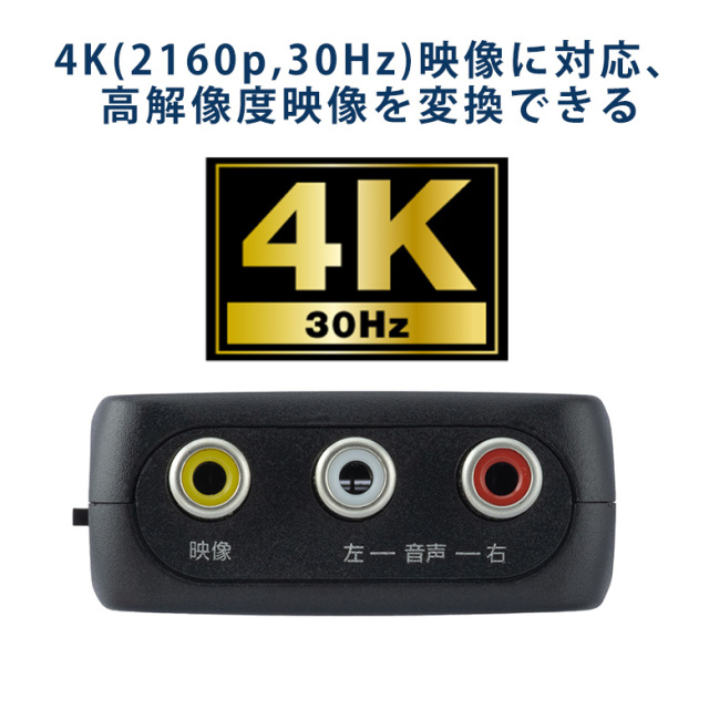 HDMI-RCAコンバーター HDMI→RCA 高解像度映像 4K 2160p 30Hz 簡単操作