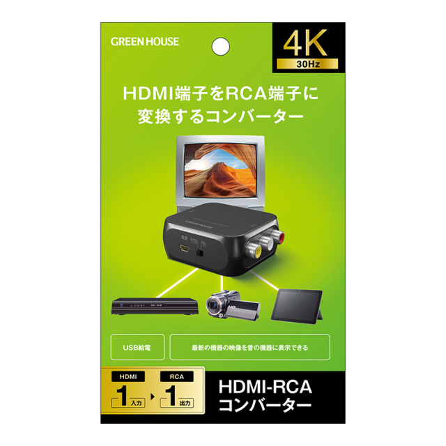 HDMI-RCAコンバーター HDMI→RCA 高解像度映像 4K 2160p 30Hz 簡単操作