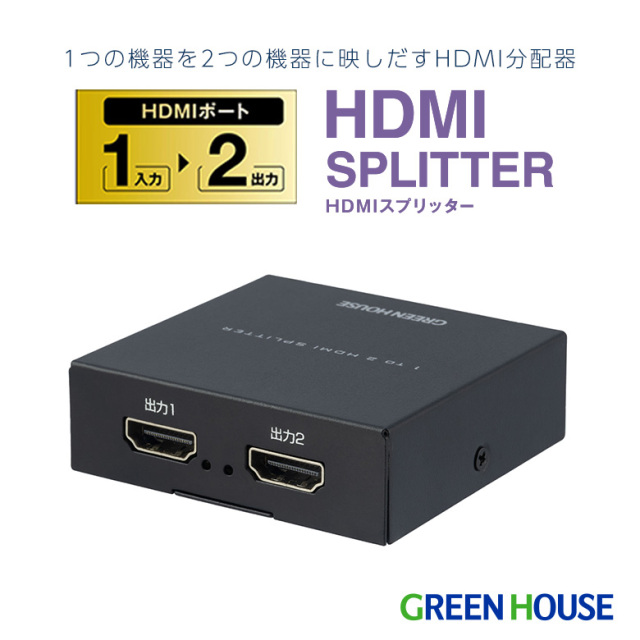 HDMIスプリッター 4K対応 1入力 2出力 フルHD 120Hz/144Hz USB給電 2画面 HDMI分配器 PC TV モニター テレビ ゲーム ビデオカメラ ディスプレイ オフィス PC周辺機器 グリーンハウス GH-HSPK2-BK