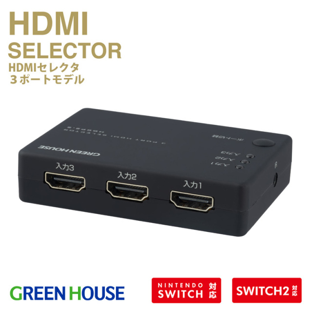 HDMIスプリッター HDMI分配器 3入力 1出力 4K2K対応 HDMIセレクタ USB給電 ゲームモニター GH-HSWB3-BK グリーンハウス