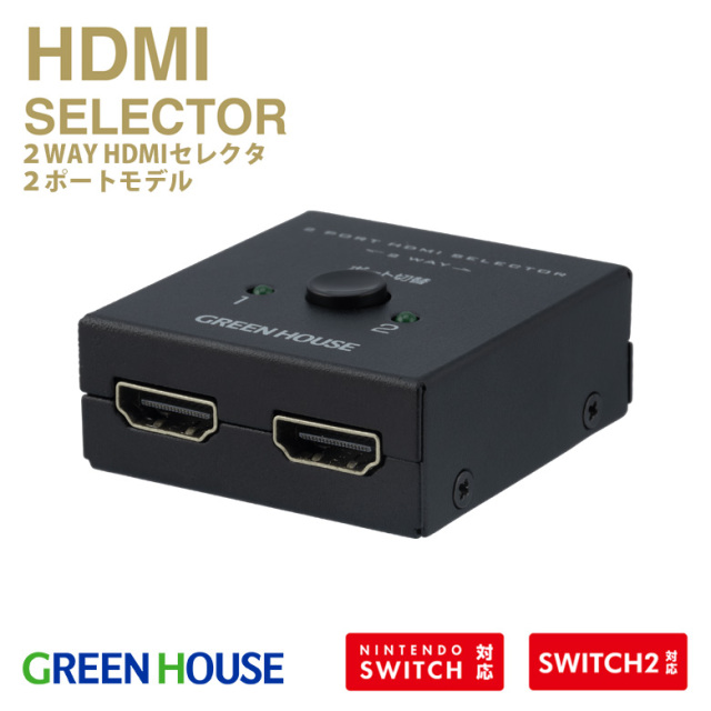 2WAY HDMIセレクタ 2ポート 2入力1出力/1出力2入力 4K 手動切替 4K60Hz 高リフレッシュレート HDR Nintendo Switch2対応 HDMI切替器 映像分配器 モニター テレビ ゲーム 複数画面 GH-HSWM2-BK
