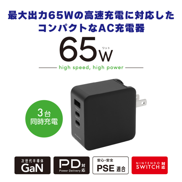3ポートAC充電器 最大出力65W 3台同時充電 PD 高速充電 Nintendo Switch対応 USB Type-C1×2 USB Type-A×1 収納式プラグ PSE PC パソコン スマートフォン 持ち運び GH-JD3GA-BK