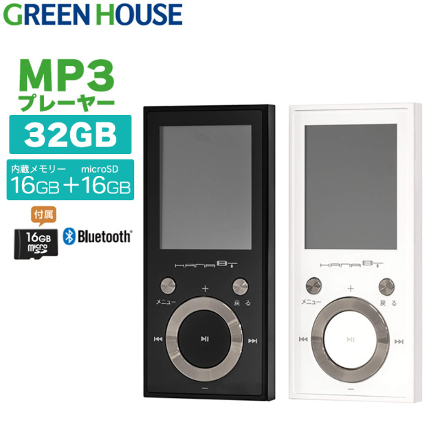 MP3プレーヤー 32GB 16GB内蔵メモリー＋microSD16GB付属 Bluetooth 直販サイト限定 ブルートゥース FMラジオ ボイスレコーダー microSD 音楽 ラジオ microSDHC SDカード付属 GH-KANABTEC32