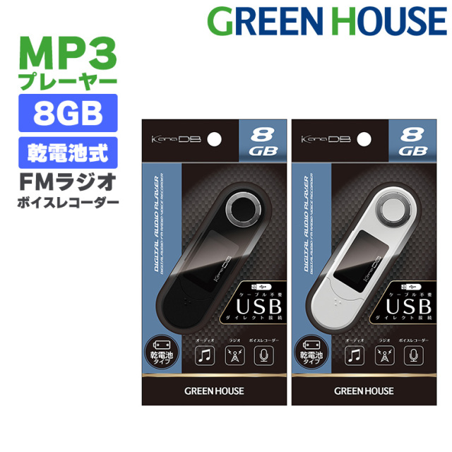 MP3プレーヤー 8GB 乾電池 デジタルオーディオプレーヤー 音楽 再生 内蔵 8GB メモリー 録音可能 GH-KANADBT8