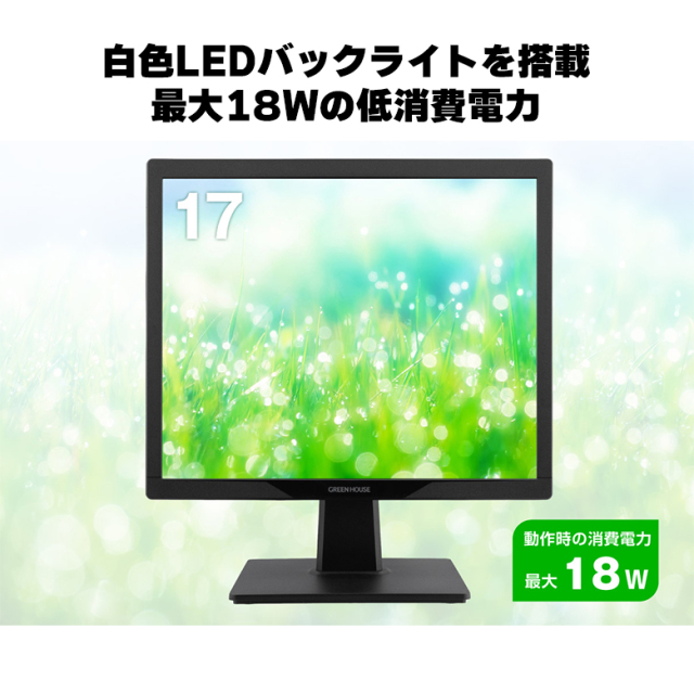 モニター 17インチ 17型スクエア 低消費電力 5年間 上下160°左右170°広視野角 高画質 HDMI アナログRGB アーム取付可能 VESA スピーカー搭載 アダプタレス グリーンハウス GH-LCS17D