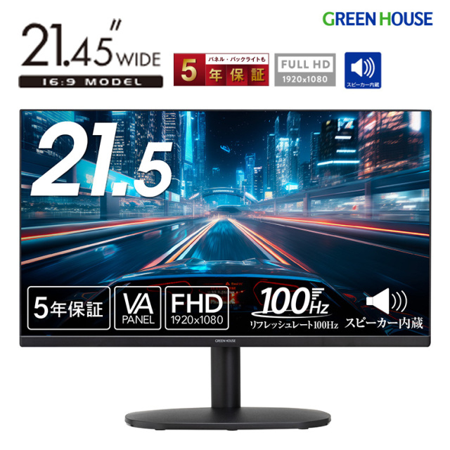 21.5型ワイド ディスプレイ フルHD LED液晶 リフレッシュレート 100Hz 高速応答速度5ms 5年保証 スピーカー ワイド画面 高解像度 高画質 広視野角 フリッカーフリー HDMI モニター PC グリーンハウス GH-LCW22S-BK