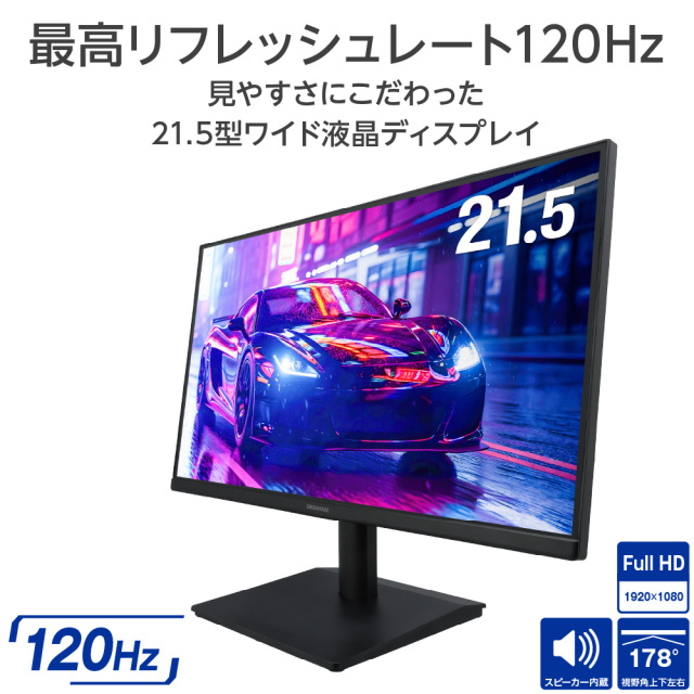 21.5型ワイド 広視野角 LED液晶 ディスプレイ 120Hz 高速駆動液晶