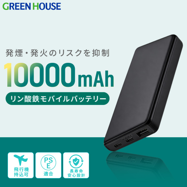 【送料無料】リン酸鉄モバイルバッテリー 10000mAh 発火/発煙のリスク抑制 USB Type-A Type-C 機内持込可 長寿命 安心設計 モバイルバッテリー 充電 PSE スマホ充電 switch2 ブラック ホワイト GH-LFBTA100