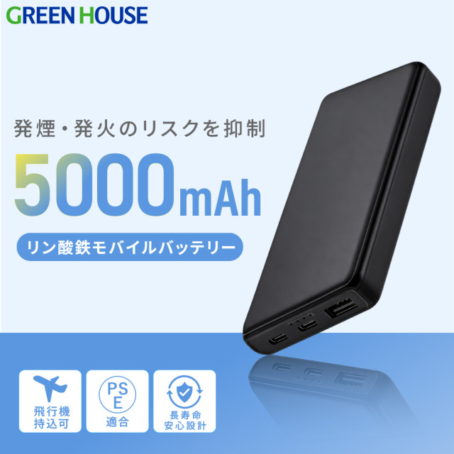 【送料無料】リン酸鉄モバイルバッテリー 5000mAh 発火/発煙のリスク抑制 USB Type-A Type-C 機内持込可 長寿命 安心設計 モバイルバッテリー 充電 PSE スマホ充電 switch2対応 ブラック ホワイト GH-LFBTA50