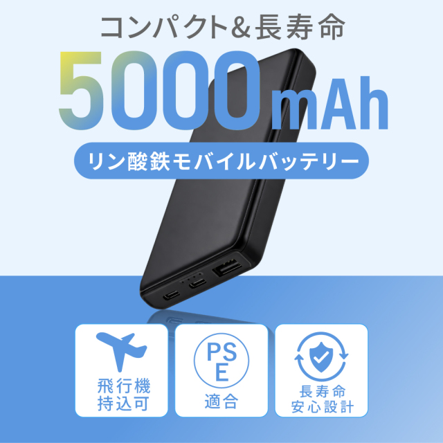 リン酸鉄モバイルバッテリー 5000mAh 発火/発煙のリスクを抑制 USB