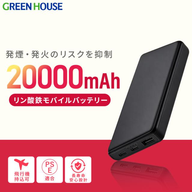 【送料無料】リン酸鉄モバイルバッテリー 20000mAh 発火/発煙のリスク抑制 20W 高速充電 PD対応 パススルー 3台同時充電 機内持込可 長寿命 安心設計 充電 PSE スマホ充電 switch対応 ブラック ホワイト GH-LFBTA200