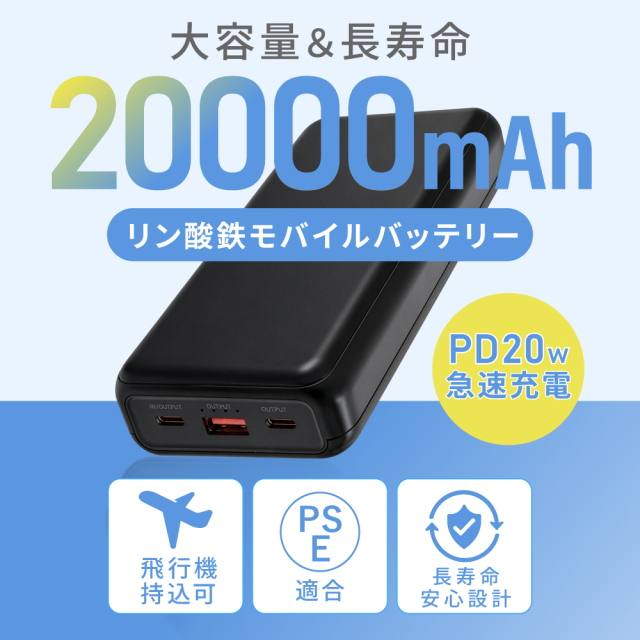 送料無料】リン酸鉄モバイルバッテリー 20000mAh 発火/発煙のリスク