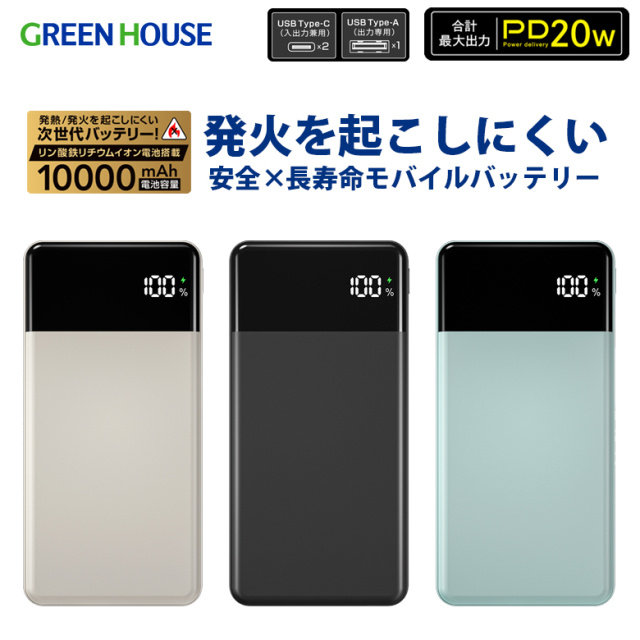 リン酸鉄モバイルバッテリー 10000mAh 高耐性 発火をおこしにくい 安全 長寿命 20W PD 高速充電 パススルー 3台同時 高安全性 機内持込 Type-A Type-C  iPhone android Switch GH-LFMBPA100