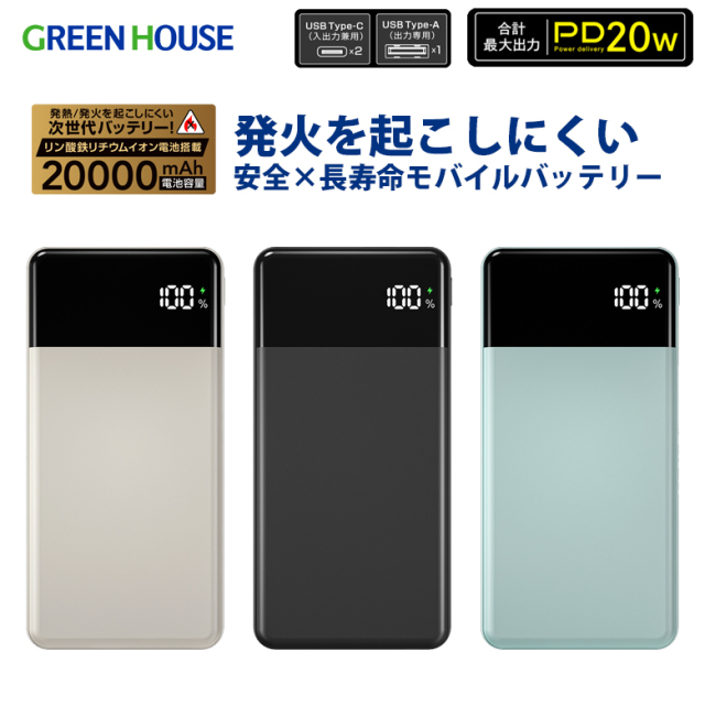 リン酸鉄モバイルバッテリー 20000mAh 高耐性 発火をおこしにくい 安全 長寿命 20W PD 高速充電 パススルー 3台同時 高安全性 機内持込 Type-A Type-C  iPhone android Switch GH-LFMBPA200