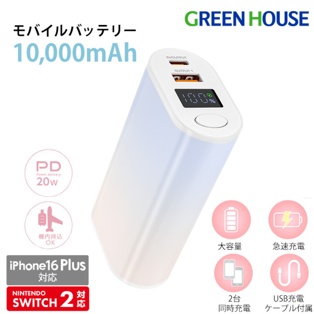 モバイルバッテリー 10000mA PD 20W 2台同時 高速充電 急速充電 残量表示 機内持込 Type-A Type-C 軽量 コンパクト iPhone android Nintendo Switch GH-MB10D-GB