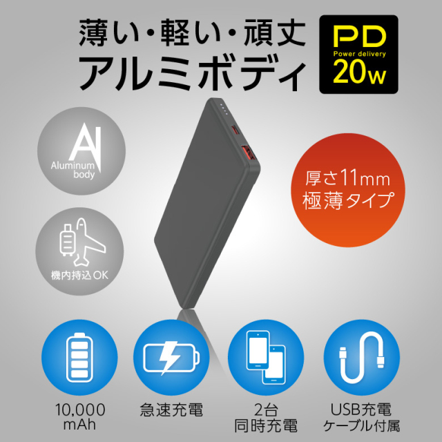 薄型モバイルバッテリー 10000mA PD 20W 高速充電 頑強 軽量 2台
