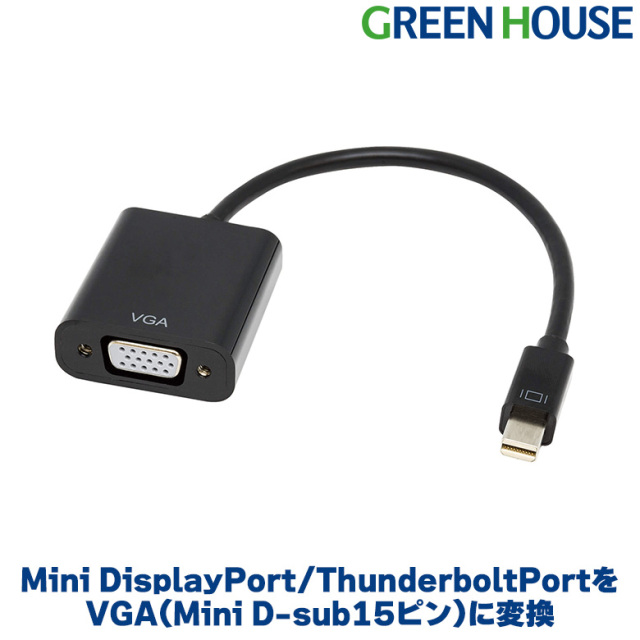 Mini DisplayPort ThunderboltPortをVGA Mini D-sub15ピン に変換する