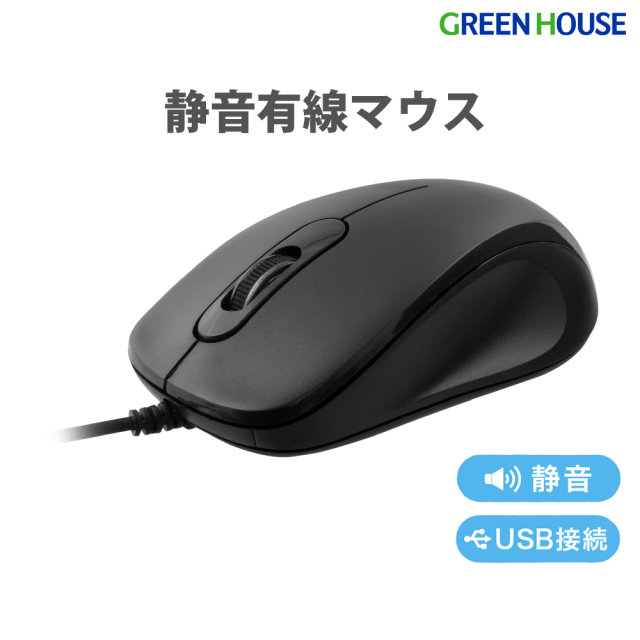 有線マウス 静音 USB接続するだけ 簡単接続 電池/充電不要 小型 シンプル パソコン Type-A 光学センサー方式 Mac Windows 1年保証 使い方簡単 マウス GH-MUDQOB-BK