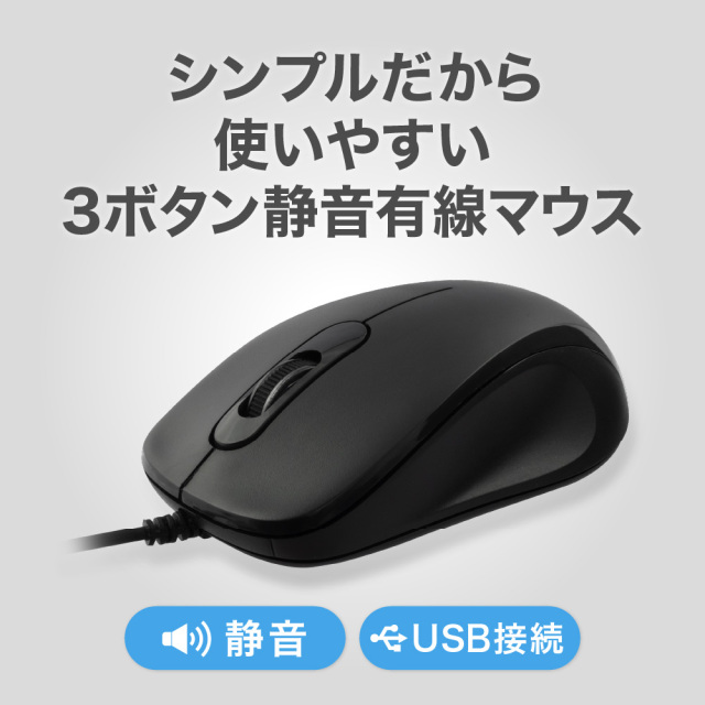 有線マウス 静音 USB接続するだけ 簡単接続 電池/充電不要 小型