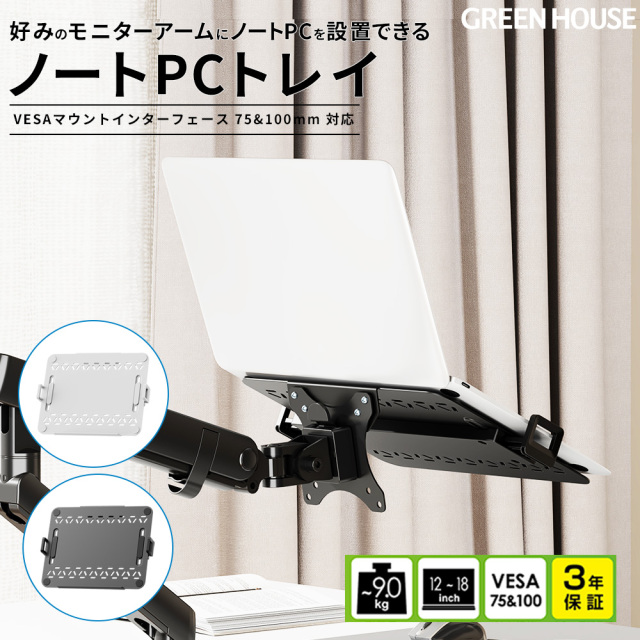 モニターアーム用ノートPCトレイ 12-18インチ 耐荷重-9kg 位置調整 VESA75mm 100mm ノートパソコン PC固定 アーム取付 取付簡単 ディスプレイ パソコン ラップトップホルダー ノートパソコントレイ PC GH-NPHB
