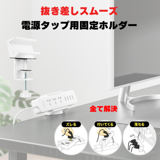 電源タップ ホルダー クランプ式 ・ヒーター・PCケースおまとめ3点 クランプ式電源タップホルダー クランプ 電源タップ デスク周り