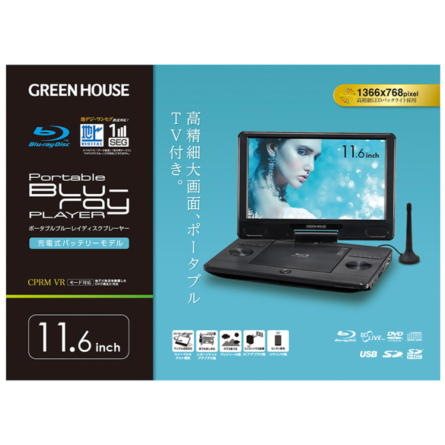 GREENHOUSE グリーンハウス ポータブル ブルーレイプレーヤー 黒 11.6型 11.6インチ ポータブルテレビ 地デジ ワンセグ 自動切換  ブルーレイ DVD モニター 値下げしました！品質保証☆配達有り！7000円(税込）13.3インチ ポータブルBlu-rayプレーヤー リモコン付